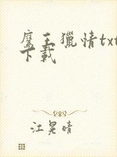 鹰王猎情txt下载