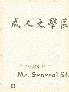 成人文学区