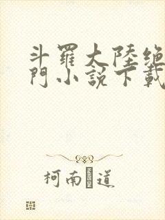 斗罗大陆绝世唐门小说下载