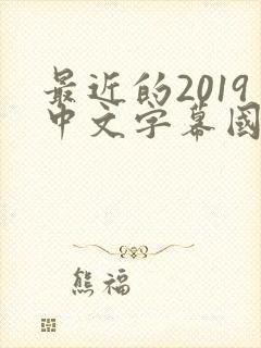 最近的2019中文字幕国语版 小说