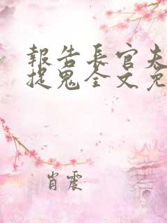 报告长官夫人在捉鬼全文免费阅读