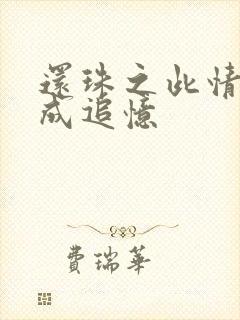 还珠之此情可待成追忆