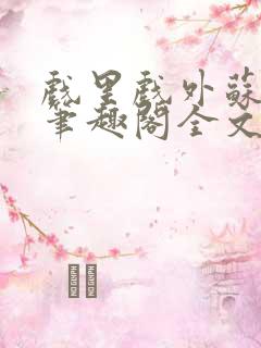 戏里戏外苏玛丽笔趣阁全文免费阅读林栀