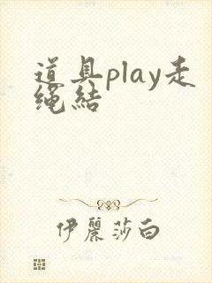 道具play走绳结