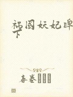 祸国妖妃睥睨天下