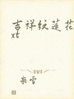 吉祥纹莲花楼txt