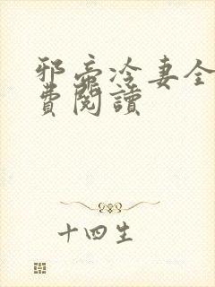 邪帝冷妻全文免费阅读