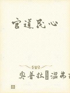 官道民心