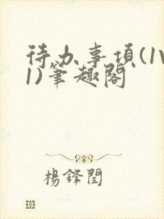 待办事项(1V1)笔趣阁