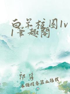 白羊校园1v 1笔趣阁