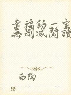 幸福的一家小说无删减阅读