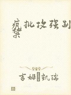 疯批攻强制爱囚禁