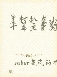 农村扒灰小说五十篇免费阅读全文