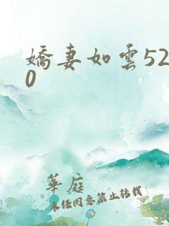 娇妻如云5200