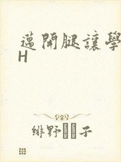 迈开腿让学长CH