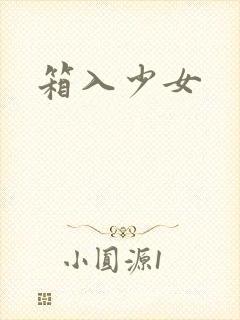 箱入少女