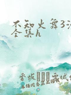 不知火舞3漫画全集h