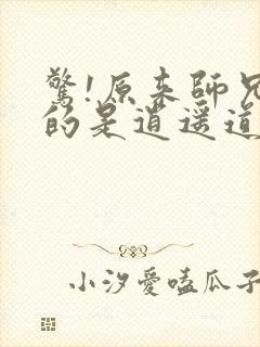 惊!原来师兄修的是逍遥道