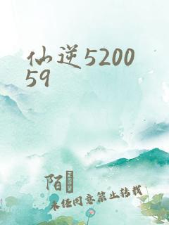 仙逆5200 59