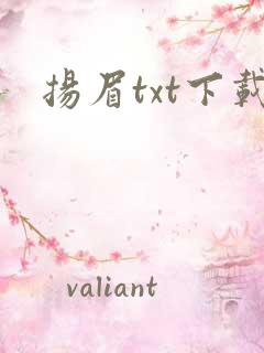 扬眉txt下载