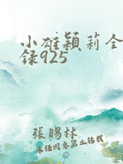 小雄颖莉全文目录925