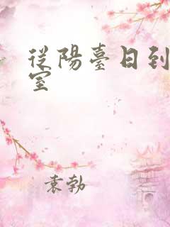 从阳台日到了卧室