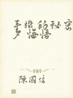 手机的秘密 七夕 悔悟