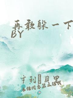 再敢躲一下试试BY