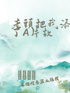 老头把我添高潮了A片故