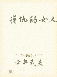 复仇的女人
