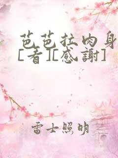 芭芭拉肉身解咒[看][感谢]