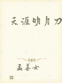 天涯明月刀盒子