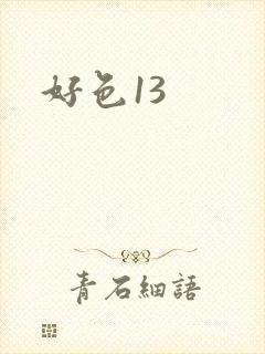 好色13