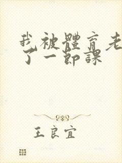 我被体育老师c了一节课