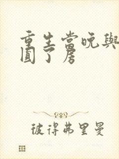 重生当晚与瘸夫圆了房