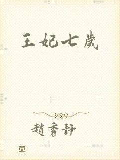王妃七岁
