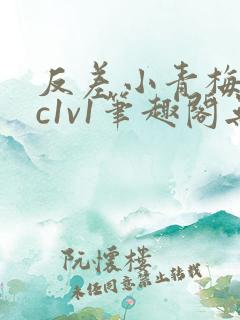 反差小青梅不经c1v1笔趣阁无弹窗