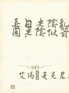 长日光阴乱作一团光阴似箭无弹窗