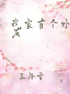 我家有个外星女友