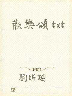 欢乐颂 txt