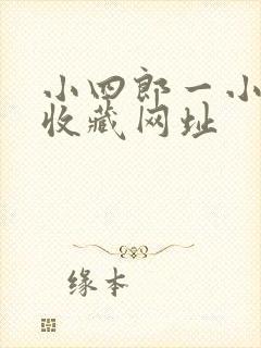 小四郎一小四郎收藏网址