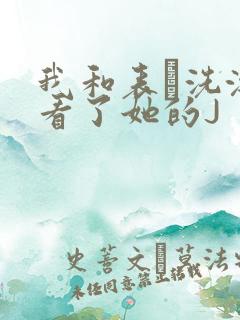 我和表妺洗澡我看了她的J