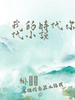 我的时代你的时代小说