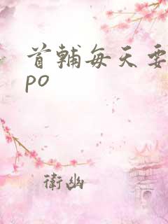 首辅每天要不够po