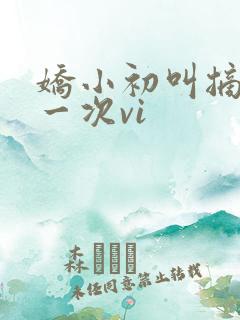 娇小初叫摘花第一次vi