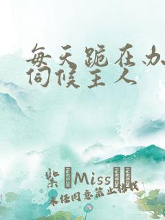 每天跪在办公室伺候主人