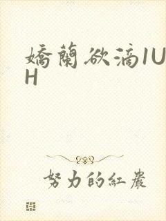 娇兰欲滴1U1H