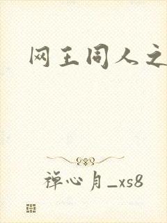 网王同人之宠儿