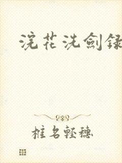 浣花洗剑录全集