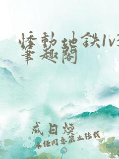 悸动地铁1v3笔趣阁